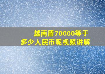 越南盾70000等于多少人民币呢视频讲解