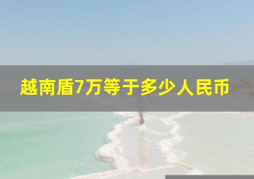 越南盾7万等于多少人民币