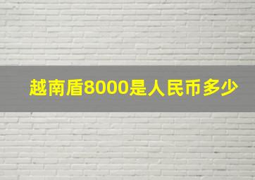 越南盾8000是人民币多少