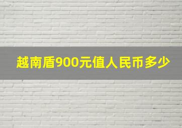 越南盾900元值人民币多少