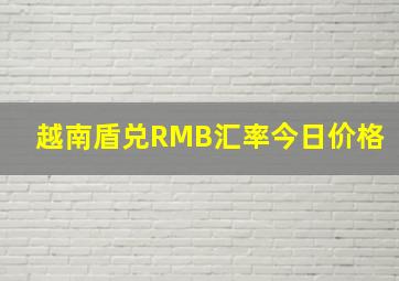 越南盾兑RMB汇率今日价格