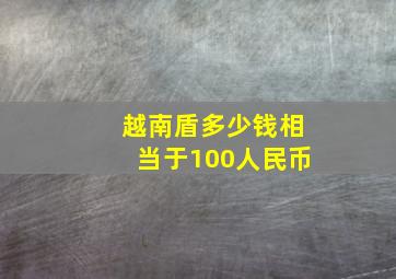 越南盾多少钱相当于100人民币