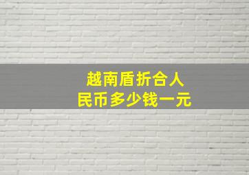 越南盾折合人民币多少钱一元