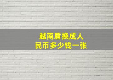 越南盾换成人民币多少钱一张