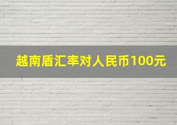 越南盾汇率对人民币100元