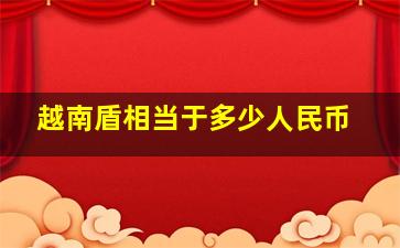 越南盾相当于多少人民币