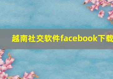 越南社交软件facebook下载