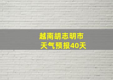 越南胡志明市天气预报40天