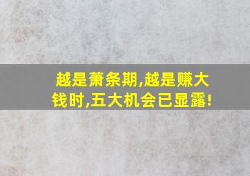 越是萧条期,越是赚大钱时,五大机会已显露!