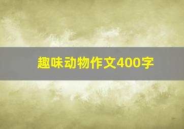 趣味动物作文400字