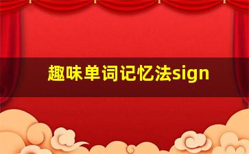 趣味单词记忆法sign