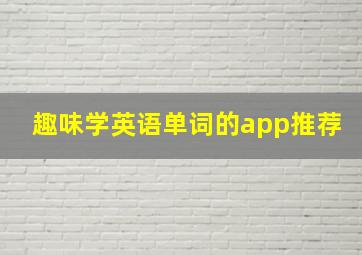 趣味学英语单词的app推荐