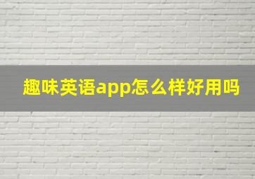 趣味英语app怎么样好用吗