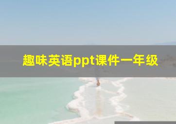 趣味英语ppt课件一年级