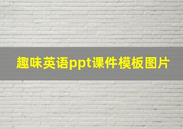 趣味英语ppt课件模板图片