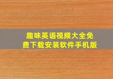 趣味英语视频大全免费下载安装软件手机版