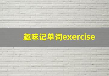 趣味记单词exercise