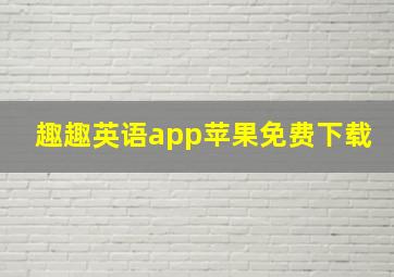 趣趣英语app苹果免费下载