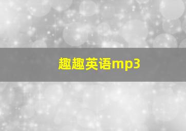 趣趣英语mp3