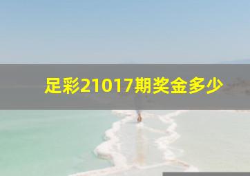 足彩21017期奖金多少