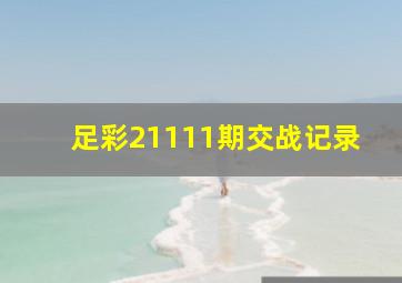 足彩21111期交战记录