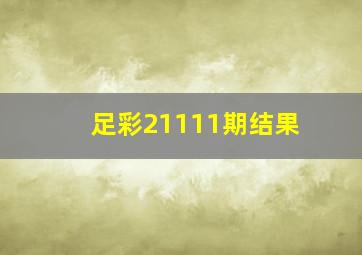 足彩21111期结果