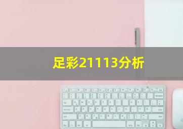 足彩21113分析