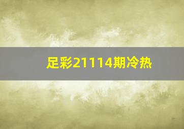 足彩21114期冷热