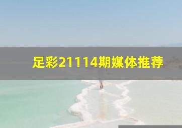 足彩21114期媒体推荐