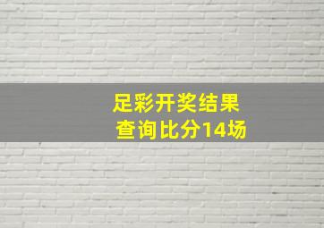 足彩开奖结果查询比分14场