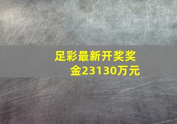 足彩最新开奖奖金23130万元