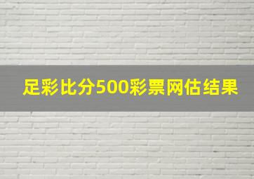 足彩比分500彩票网估结果