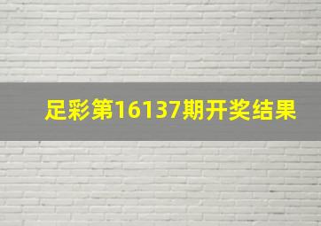 足彩第16137期开奖结果