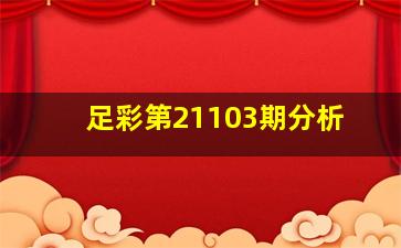 足彩第21103期分析