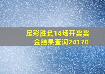 足彩胜负14场开奖奖金结果查询24170