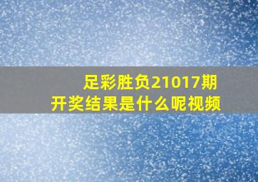 足彩胜负21017期开奖结果是什么呢视频