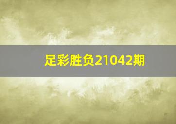 足彩胜负21042期