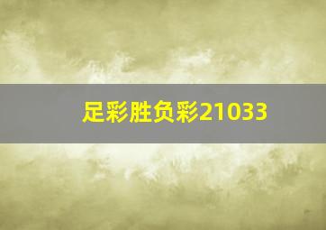 足彩胜负彩21033