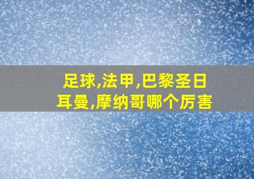 足球,法甲,巴黎圣日耳曼,摩纳哥哪个厉害