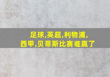 足球,英超,利物浦,西甲,贝蒂斯比赛谁赢了