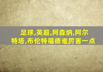 足球,英超,阿森纳,阿尔特塔,布伦特福德谁厉害一点