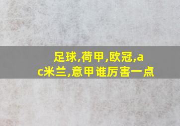 足球,荷甲,欧冠,ac米兰,意甲谁厉害一点