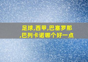 足球,西甲,巴塞罗那,巴列卡诺哪个好一点