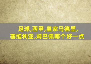 足球,西甲,皇家马德里,塞维利亚,姆巴佩哪个好一点