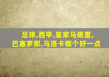 足球,西甲,皇家马德里,巴塞罗那,马洛卡哪个好一点