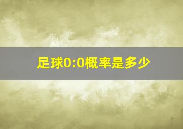 足球0:0概率是多少