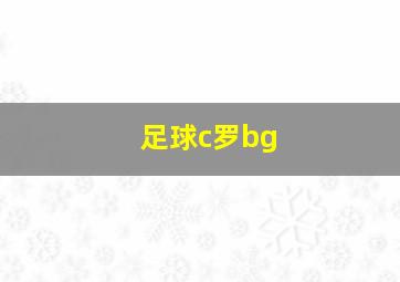 足球c罗bg