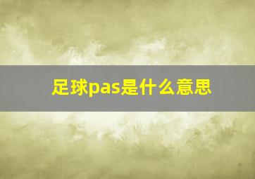 足球pas是什么意思