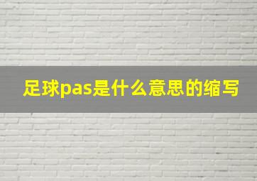 足球pas是什么意思的缩写