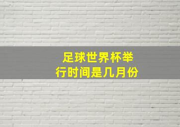 足球世界杯举行时间是几月份